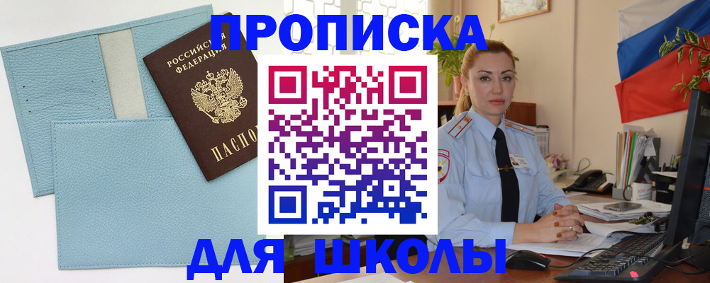 временная регистрация для школы в Псковской области